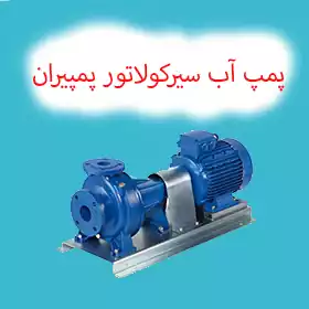 پمپ سیرکولاتور زمینی پمپیران